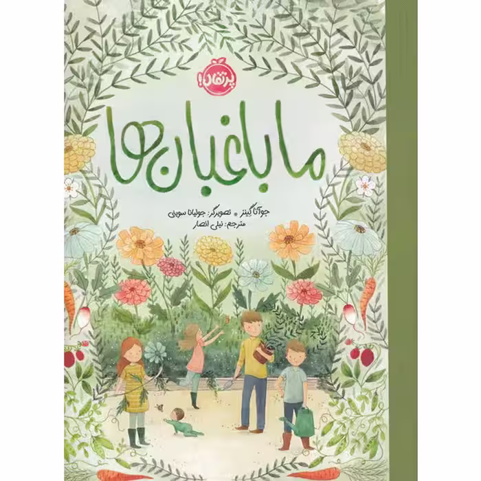 کتاب ما باغبانها اثر جوآنا گینز انتشارات پرتقال