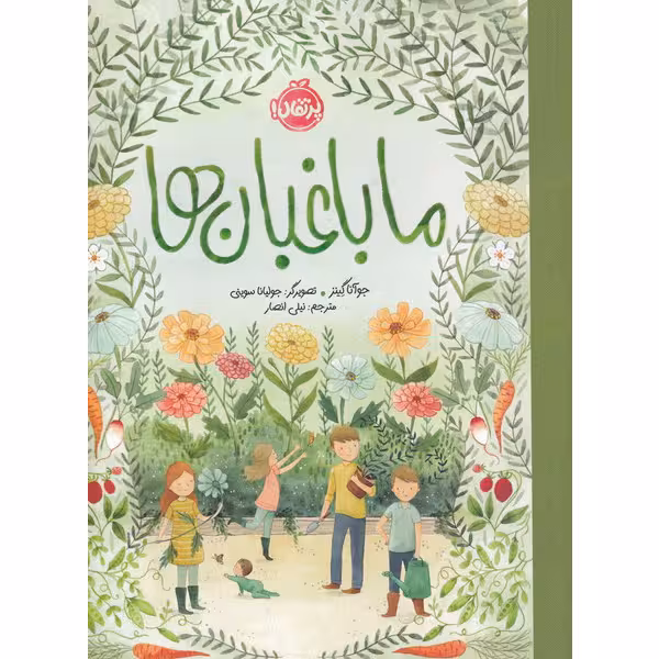 کتاب ما باغبانها اثر جوآنا گینز انتشارات پرتقال