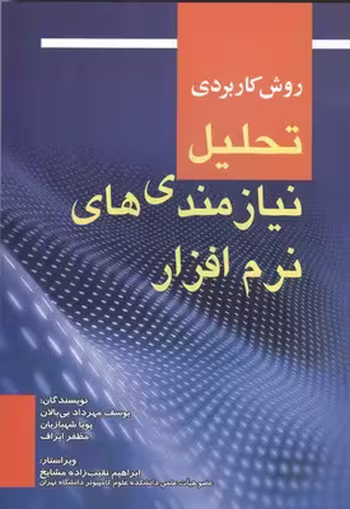 روش کاربردی تحلیل نیازمندی های نرم فزار نشرصفار