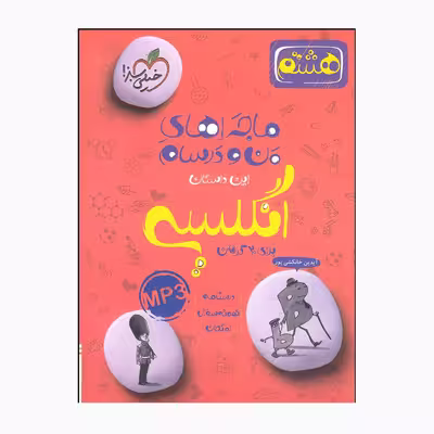 کتاب ماجراهای من و درسام انگلیسی هشتم اثر آیدین خانکشی پور انتشارات خیلی سبز