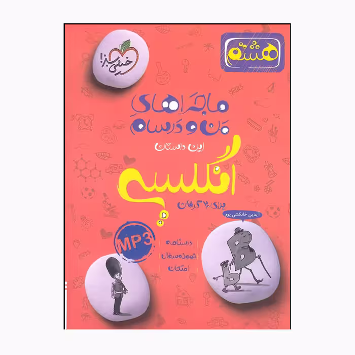 کتاب ماجراهای من و درسام انگلیسی هشتم اثر آیدین خانکشی پور انتشارات خیلی سبز