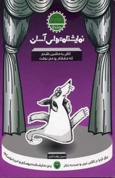 نمایشنامه های آسان 5 (کاش یه ماشین داشتم که مشقام رو می نوشتم) - کتابفروشی کوچه کتاب