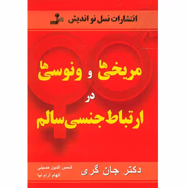 کتاب مریخی ها و ونوسی ها در ارتباط جنسی سالم اثر جان گری