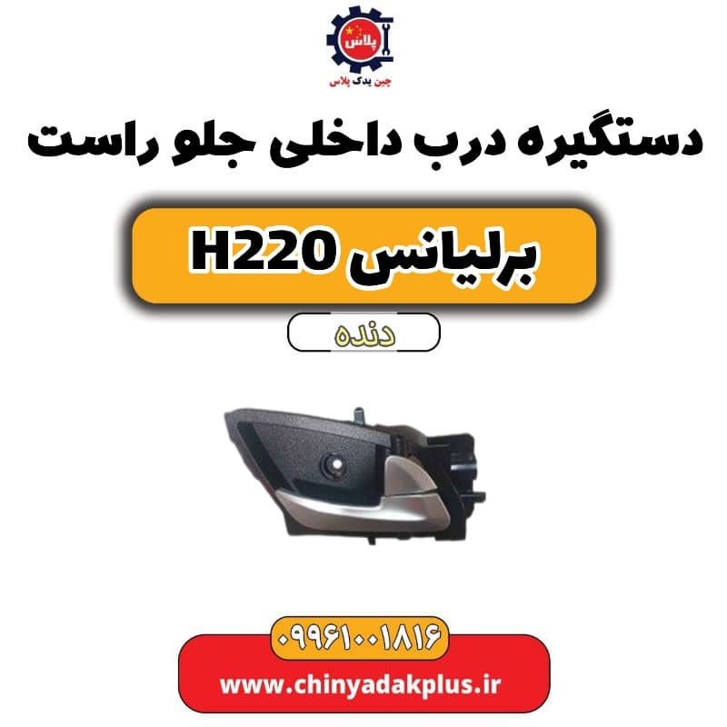دستگیره درب داخلی جلو راست برلیانس h220 دنده ای