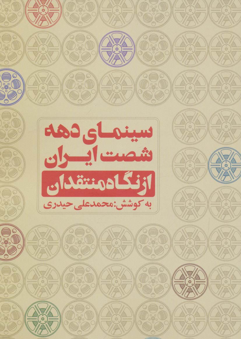 سینمای دهه شصت ایران از نگاه منتقدان - ناشربوک | خرید آنلاین کتاب