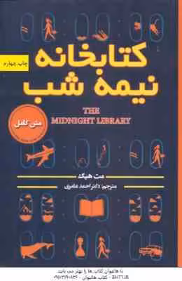 کتابخانه نیمه شب ( مت هیگ – احمد عامری )