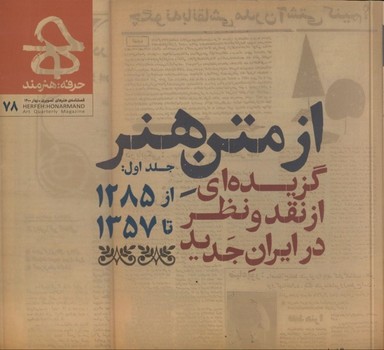فصلنامه هنرهای تصویری حرفه هنرمند 78: ازمتن هنر گزینه ای از نقد و نظر در ایران جدید | مرکز فرهنگی آبی