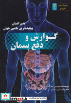 قیمت و خرید کتاب گوارش و دفع پسمان اثر لوئیز اسپیلزبری | ایده بوک