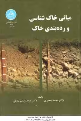 مبانی خاک شناسی و رده بندی خاک ( محمد جعفری – فریدون سرمدیان )