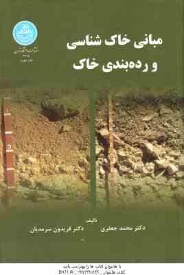 مبانی خاک شناسی و رده بندی خاک ( محمد جعفری – فریدون سرمدیان )