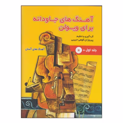 کتاب آهنگ های جاودانه برای ویولن اثر پیروزان کوهی حبیبی انتشارات حبیبی