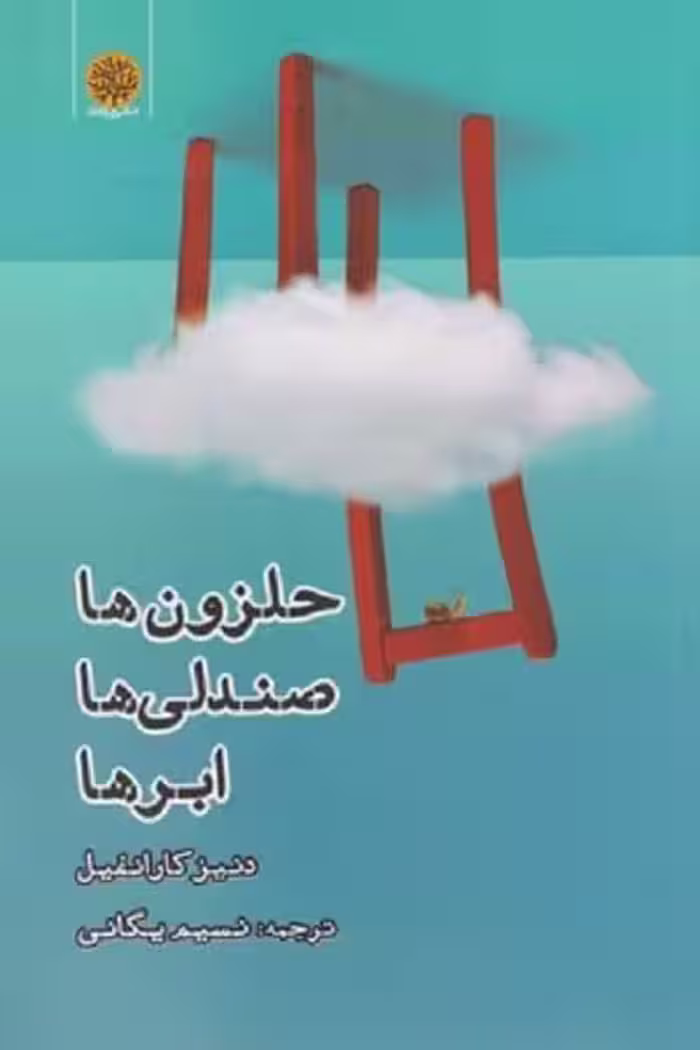حلزون‌ها صندلی‌ها ابر‌ها