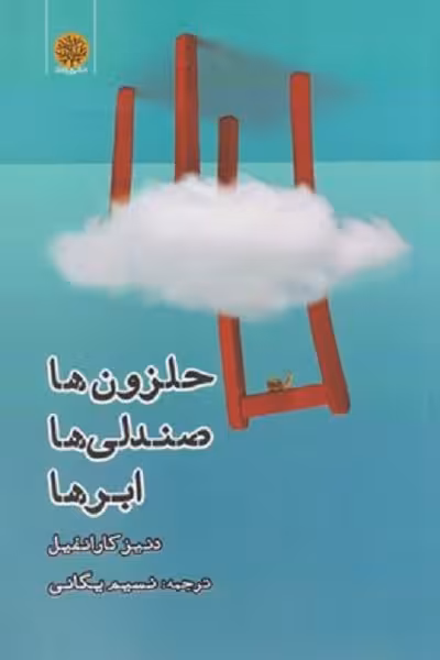 حلزون‌ها صندلی‌ها ابر‌ها