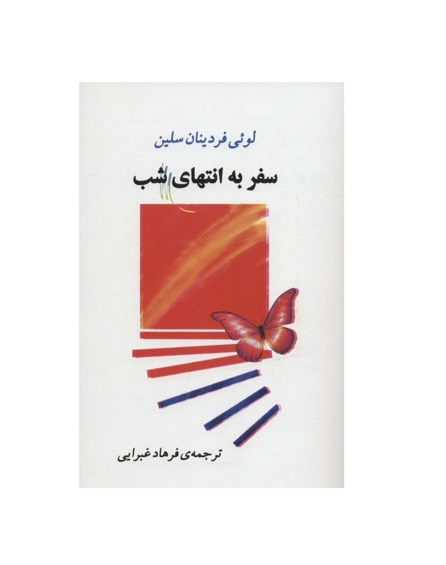 کتاب سفر به انتهای شب