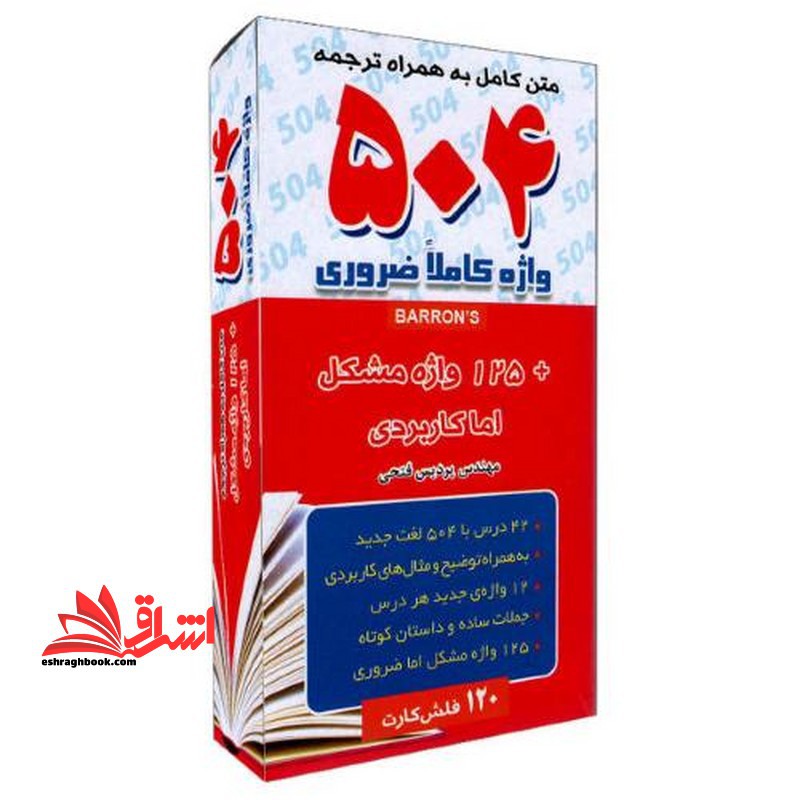 فلش کارت flash card 504 words متن کامل به همراه ترجمه 504 واژه کاملا ضروری cd - فروشگاه کتاب اشراق