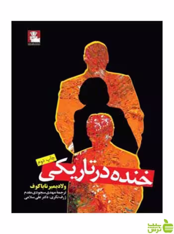 خنده در تاریکی ولادیمیر ناباکوف مهراندیش - سیب ترش - SibTorsh ولادیمیر ناباکوف
