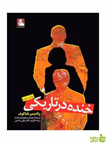 خنده در تاریکی ولادیمیر ناباکوف مهراندیش - سیب ترش - SibTorsh ولادیمیر ناباکوف