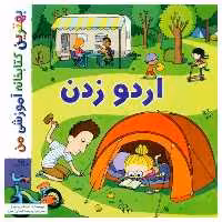 کتاب بهترین کتابخانه آموزشی من اردو زدن اثر ستفانی لودو انتشارات اعجاز علم
