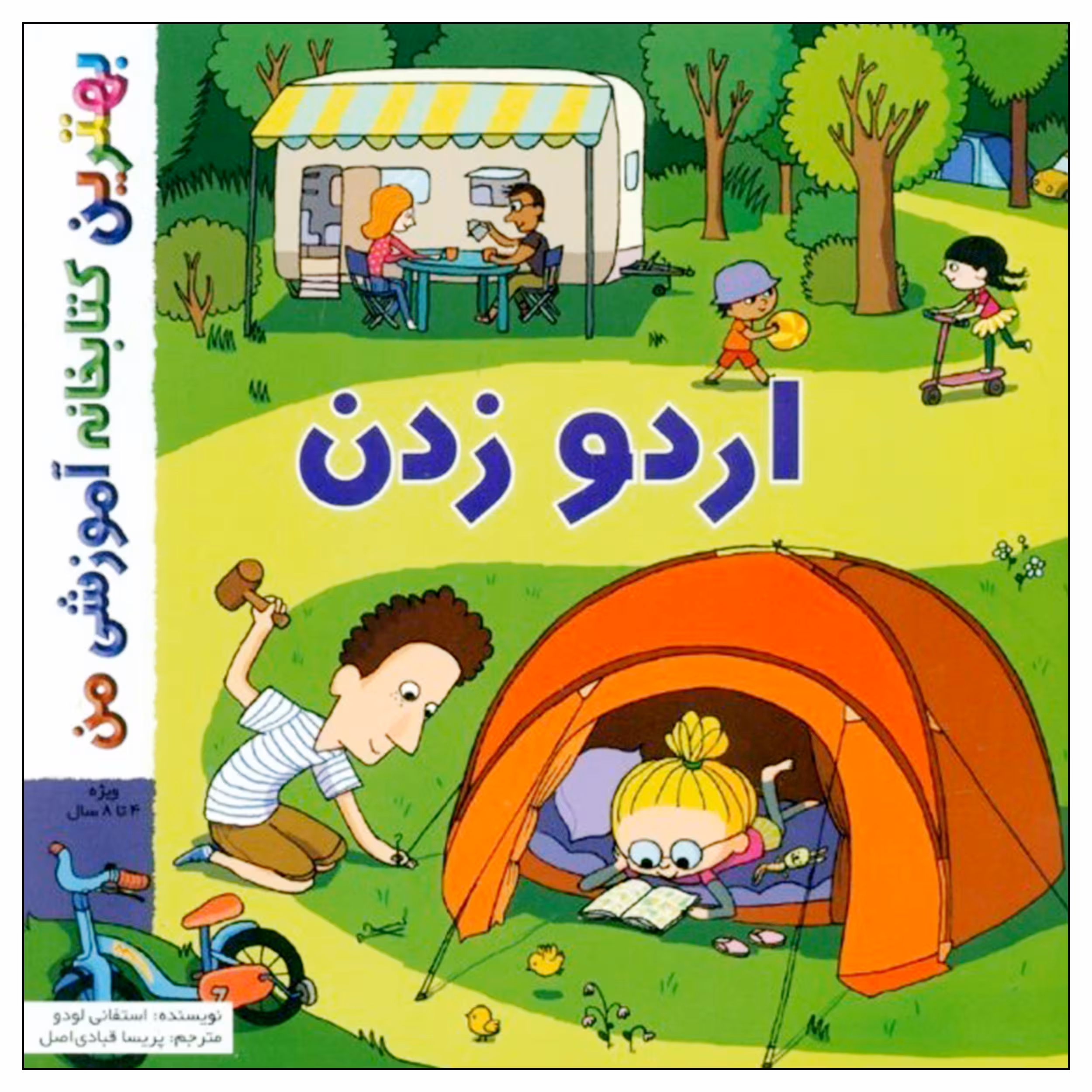 کتاب بهترین کتابخانه آموزشی من اردو زدن اثر ستفانی لودو انتشارات اعجاز علم