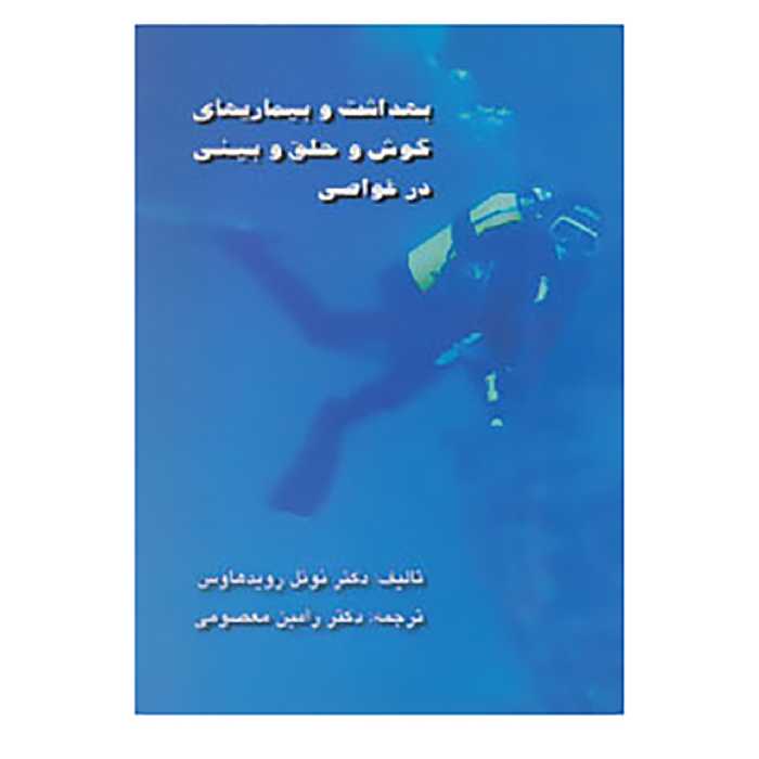 کتاب بهداشت و بیماریهای گوش و حلق و بینی در غواصی اثر نوئل رویدهاوس