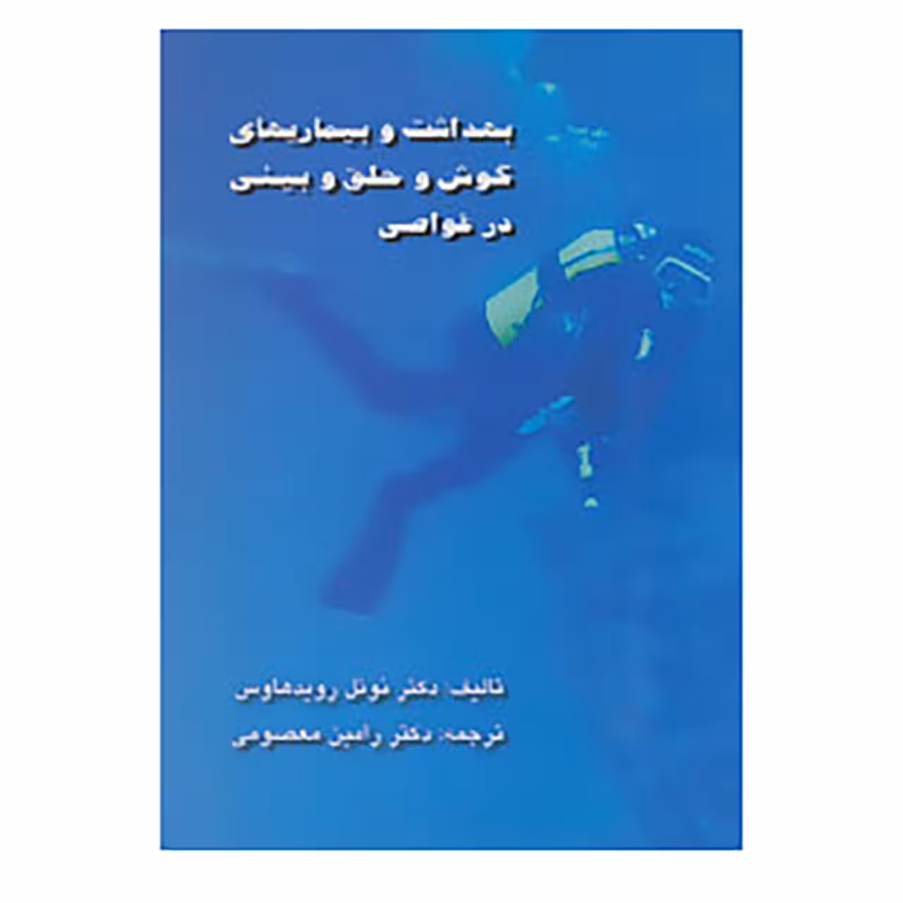 کتاب بهداشت و بیماریهای گوش و حلق و بینی در غواصی اثر نوئل رویدهاوس