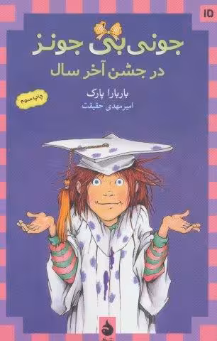 جونی بی جونز15 (در جشن آخر سال)