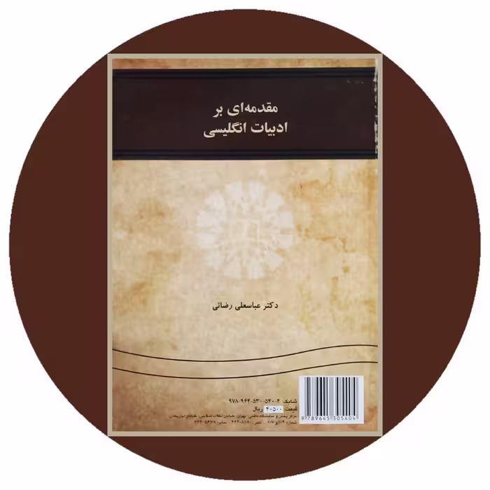 کتاب مقدمه‌ ای بر ادبیات انگلیسی - خرید با تخفیف چهل درصد از کتاب دایره قهوه ای