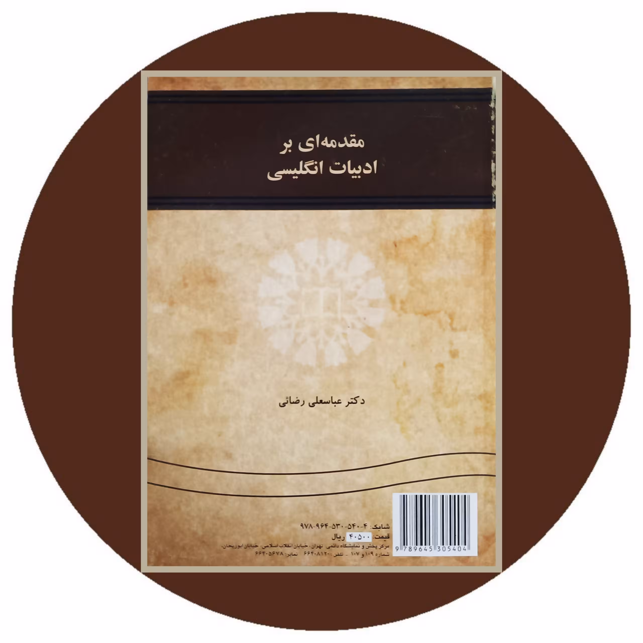 کتاب مقدمه‌ ای بر ادبیات انگلیسی - خرید با تخفیف چهل درصد از کتاب دایره قهوه ای