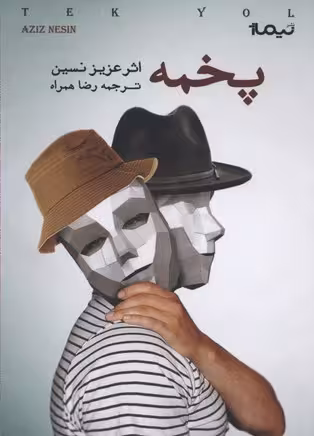 پخمه