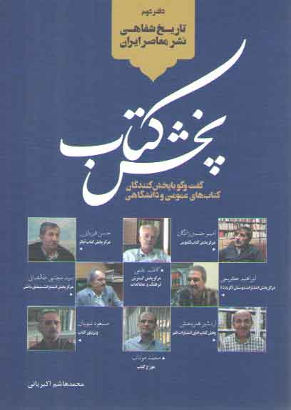 خرید کتاب تاریخ شفاهی نشر معاصر ایران 2: پخش کتاب؛ گفت و گو با پخش کنندگان کتاب های عمومی &#8212; کتابسرای طه