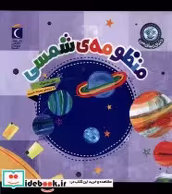 قیمت و خرید کتاب دنیای زیبای من منظومه ی شمسی محراب قلم | ایده بوک