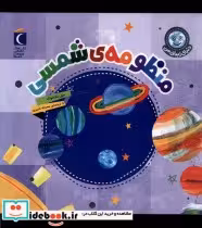 قیمت و خرید کتاب دنیای زیبای من منظومه ی شمسی محراب قلم | ایده بوک
