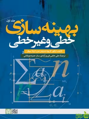 بهینه سازی خطی و غیر خطی جلد اول دانشگاه علامه طباطبایی - سیب ترش - SibTorsh تخفیف ویژه