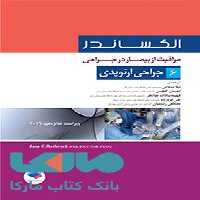مراقبت از بیمار در جراحی الکساندر 2019 جلد ششم جراحی ارتوپدی جامعه نگر