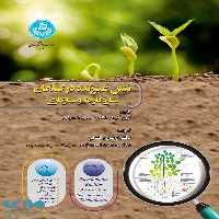 تنش غیرزنده در گیاهان (مکانیسم ها و سازگاری) نشر دانشگاه تهران