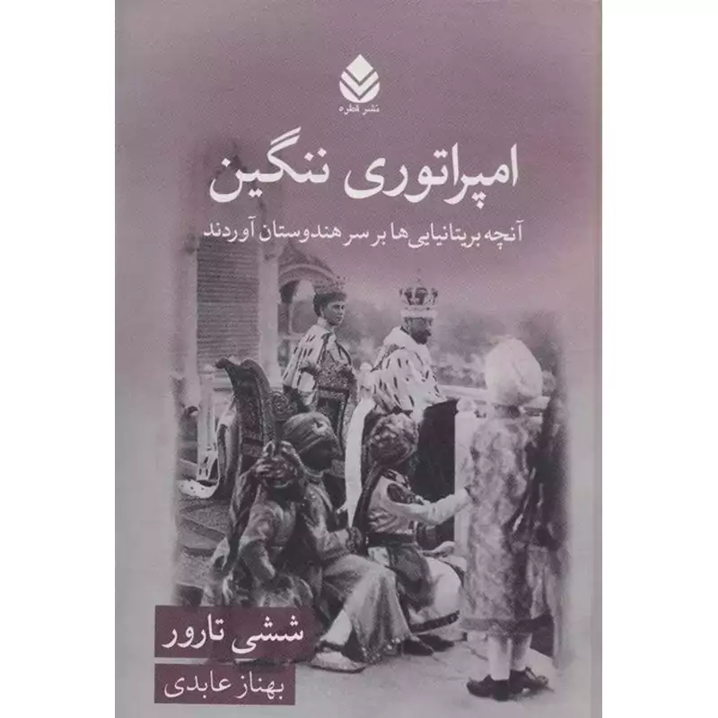 امپراتوری ننگین