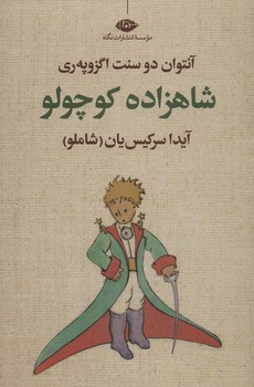 شاهزاده کوچولو | مرکز فرهنگی آبی