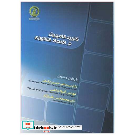 کتاب کاربرد کامپیوتر در اقتصاد کشاورزی اثر دکترسیدعلی حسینی یکانی-مهندس فواد عشقی-دکتر محمدحسن طرازکار