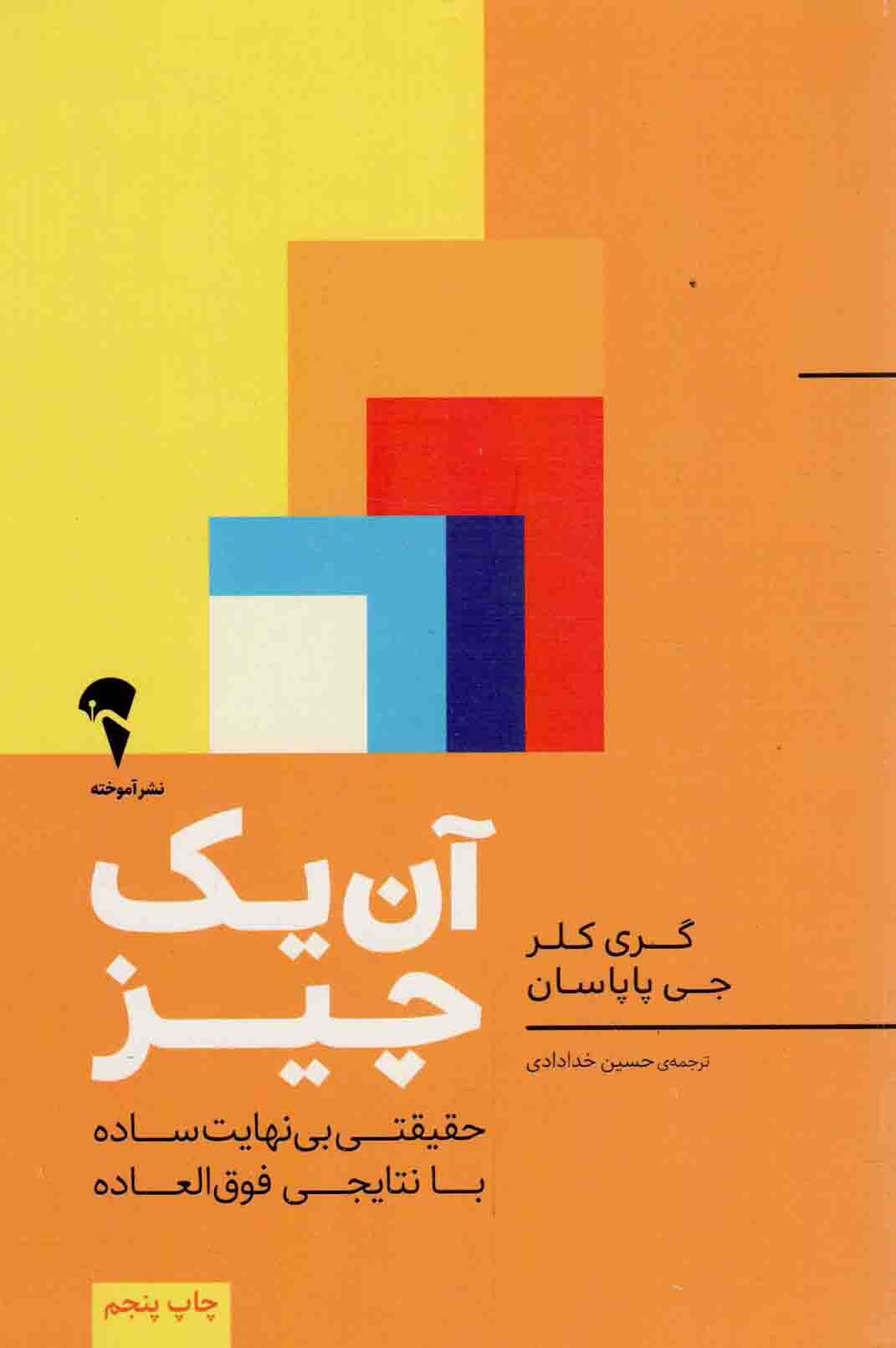 آن یک چیز - (حقیقتی بی نهایت ساده با نتایجی فوق العاده)