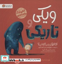 قیمت و خرید کتاب ویکی و تاریکی اثر اما یارلت | ایده بوک