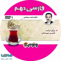 DVD دی وی دی فارسی دهم احمد سبحانی ونوس