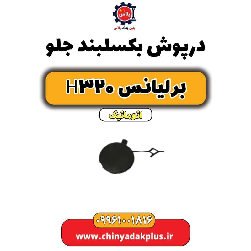 درپوش بکسل بند جلو برلیانس H320 اتوماتیک