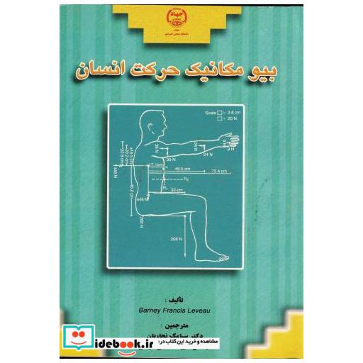 کتاب بیومکانیک حرکت انسان اثر سیامک نجاریان