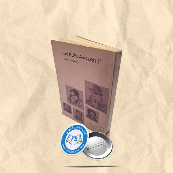 از روی دست رمان نویس