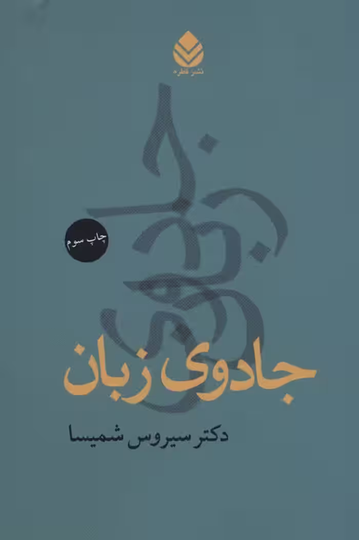 جادوی زبان - ناشربوک | خرید آنلاین کتاب
