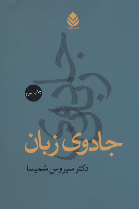 جادوی زبان - ناشربوک | خرید آنلاین کتاب