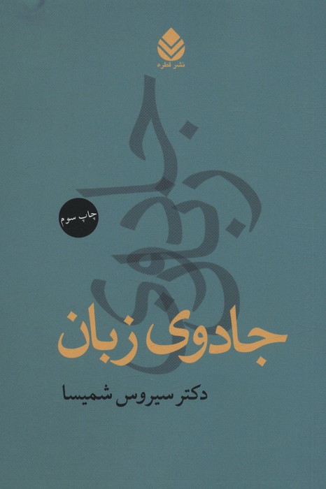 جادوی زبان - ناشربوک | خرید آنلاین کتاب