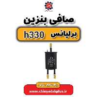 صافی بنزین برلیانس H330