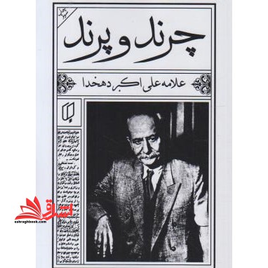 چرند و پرند - فروشگاه کتاب اشراق