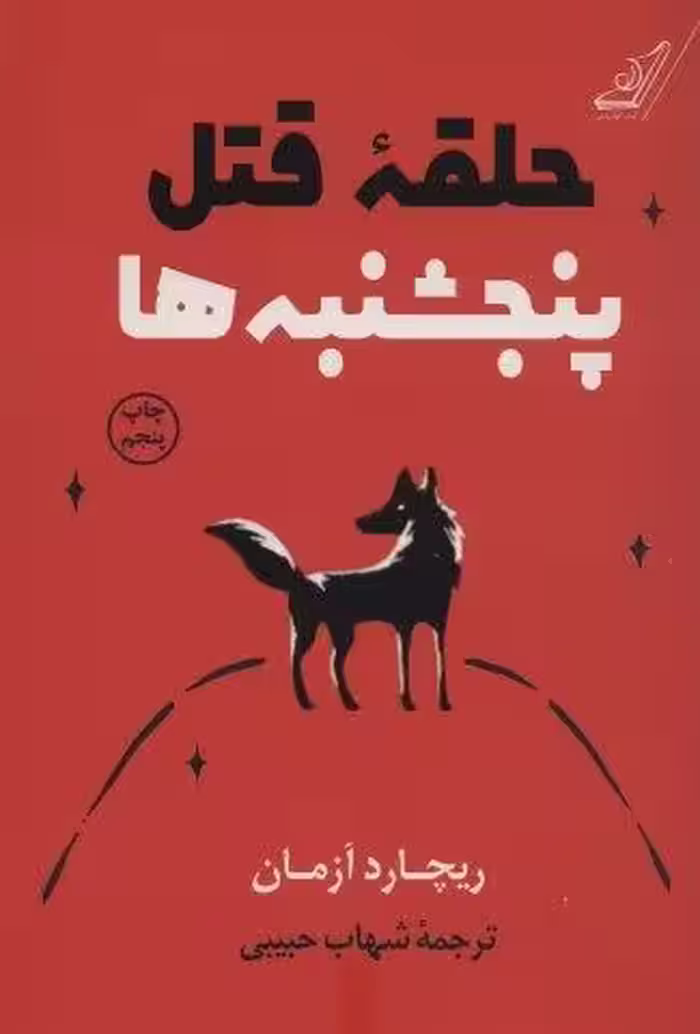 حلقه قتل پنجشنبه ها